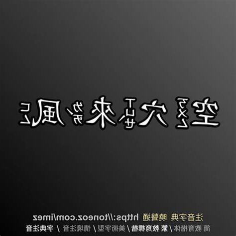 空穴來風