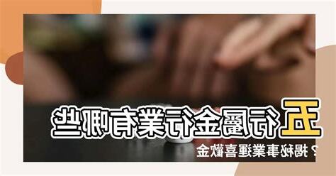 金的行業有哪些