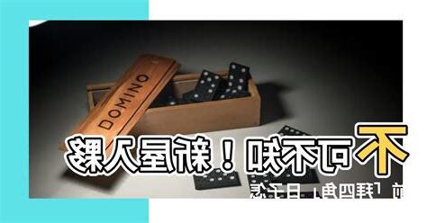 入夥前拜四角
