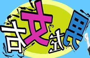 男左女右的原因