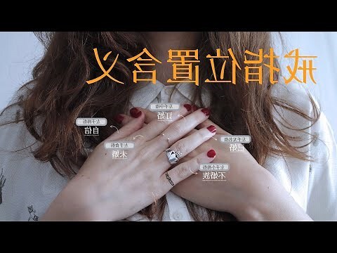 女戒指戴法
