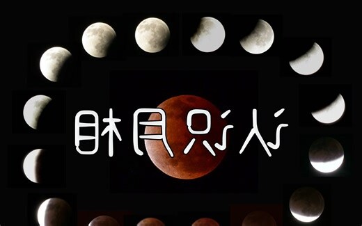 月亮相同