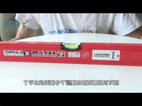 氣泡水平儀用法