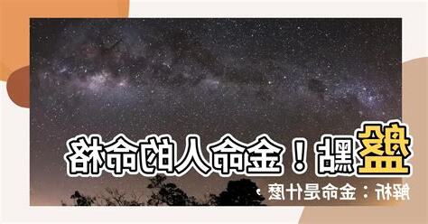 什麼是金命人