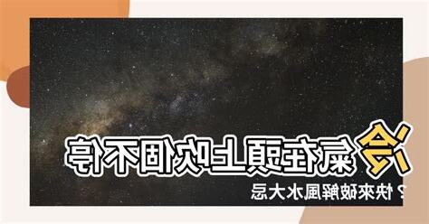 冷氣在頭上