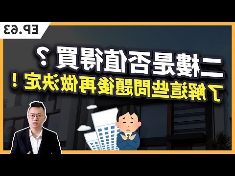 2樓真的不能買嗎