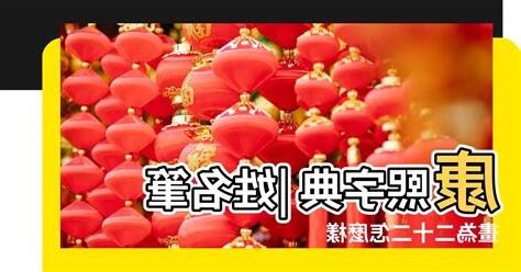 康熙字典筆畫姓名