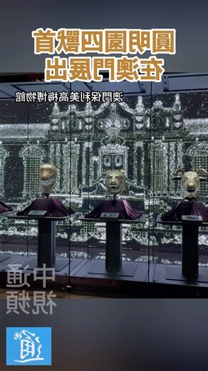圓明園獸首