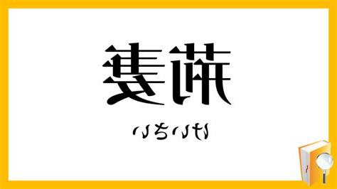 荊妻