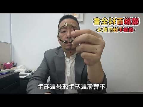 黃金手鍊戴左手還是右手