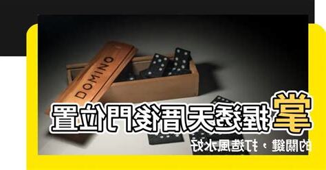 透天厝後門位置