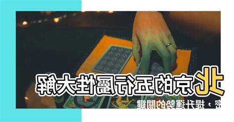 北京五行屬什麼