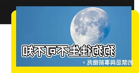 狗狗往生禁忌