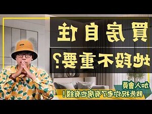 買房考量因素