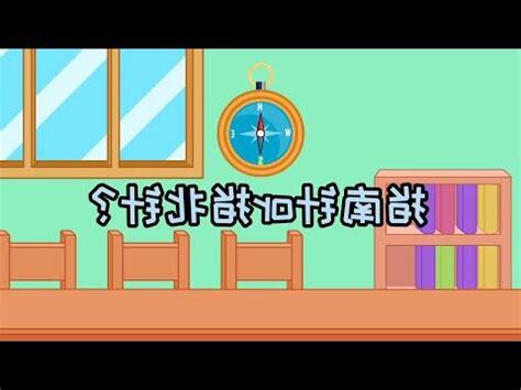 指南針跟指北針的差別