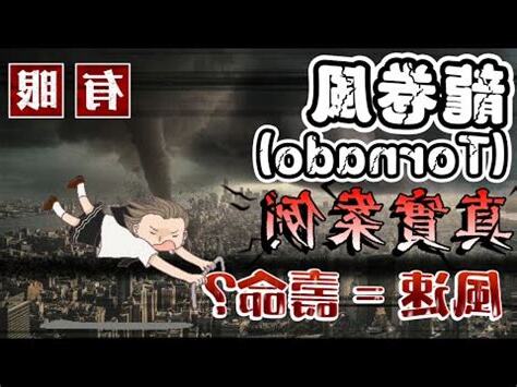 遇到龍捲風怎麼辦