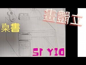 書桌怎麼畫
