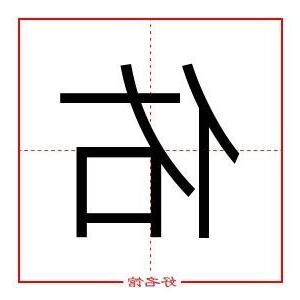 佑字五行