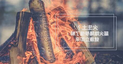 火生土意思