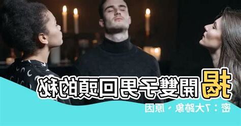 雙子男分手多久會回頭