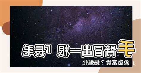 手臂長一根長毛