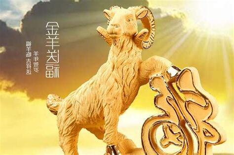 金羊命