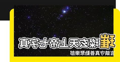 玄天上帝七字真言