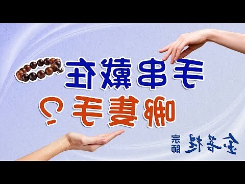 菩提手串功效
