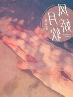 温初傅行止