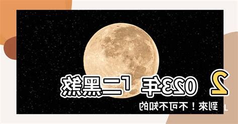 二黑化解2023