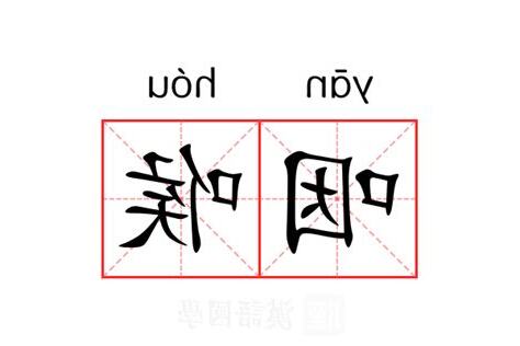 咽喉意思