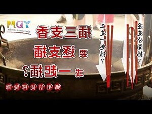 三炷香png