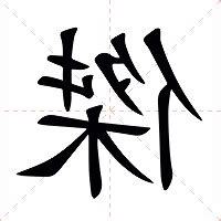 傑的意思
