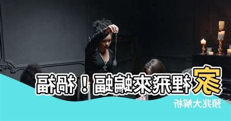 蝙蝠來家裡