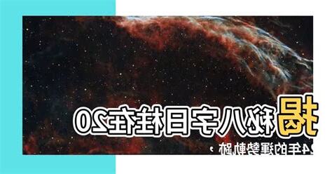 2024年八字運勢
