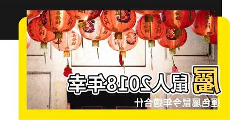 鼠年幸運顏色