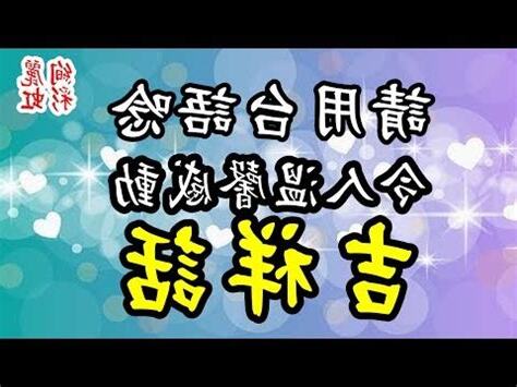入住吉祥話
