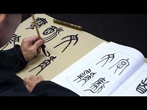 大篆字體查詢