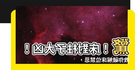 牀對柱子