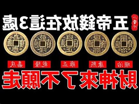 財位壓樑五帝錢