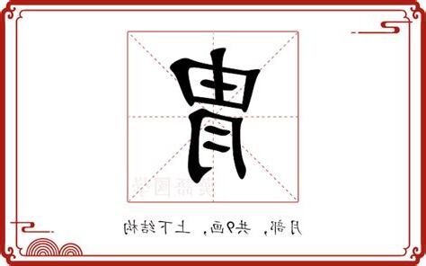 冑拼音