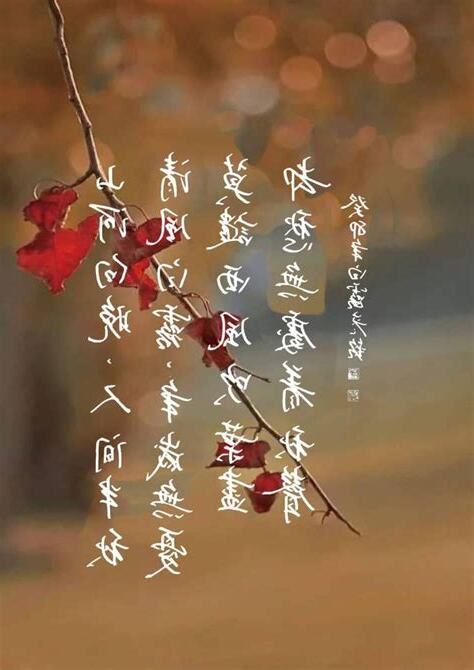 山河向晚人間半秋清風白露
