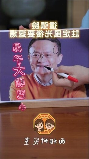 馬雲面相