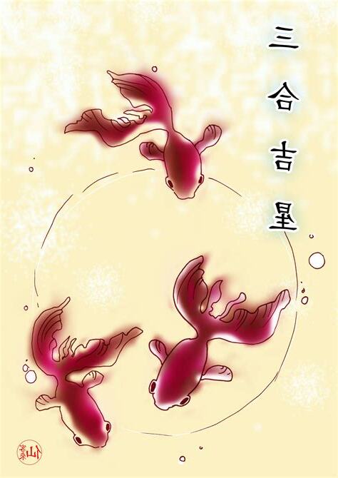 三合吉星