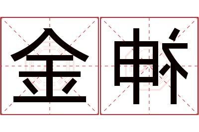 金名字