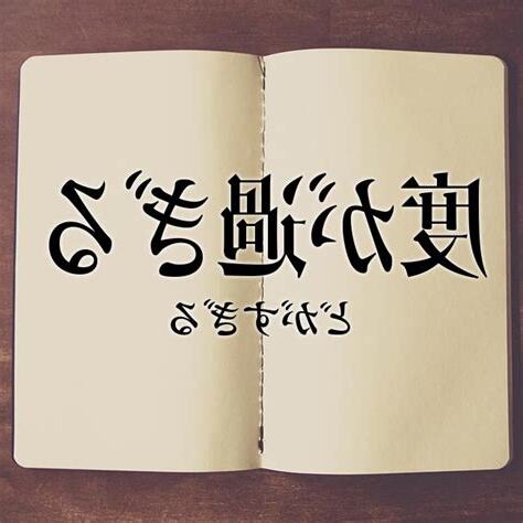 過分意思