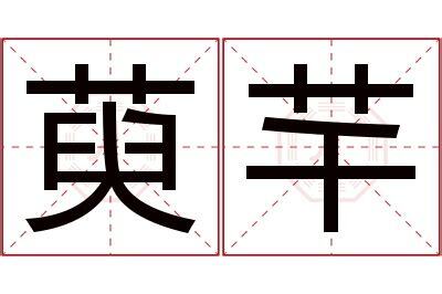 芊名字