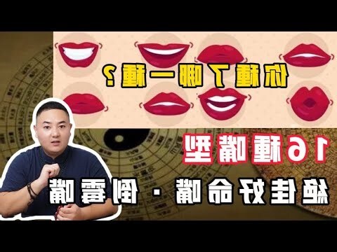 心形嘴面相