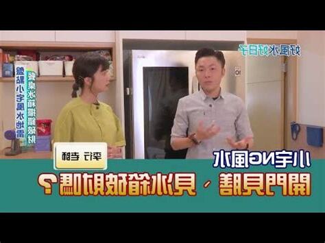 開門見冰箱如何化解