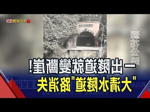 大清水隧道管制時間
